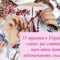 15 травня в Україні та світі: які свята та пам’ятні дати відзначають сьогодні