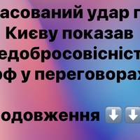 Масований удар по Києву показав недобросовісність рф у переговорах