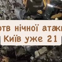 Жертв нічної атаки на Київ уже 21