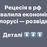 Рецесія в рф обвалила економіку білорусі — розвідка