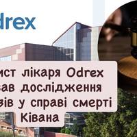 Захист лікаря Odrex зірвав дослідження доказів у справі смерті Ківана
