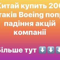 Китай купить 200 літаків Boeing попри падіння акцій компанії