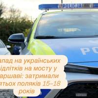 Напад на українських підлітків на мосту у Варшаві: затримали п’ятьох поляків 15–18 років