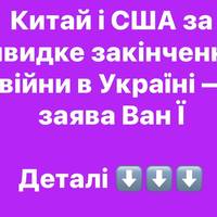 Китай і США за швидке закінчення війни в Україні — заява Ван Ї