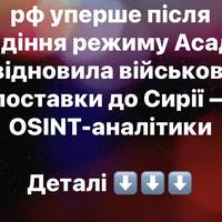рф уперше після падіння режиму Асада відновила військові поставки до Сирії — OSINT-аналітики