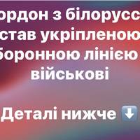Кордон з білоруссю став укріпленою оборонною лінією — військові