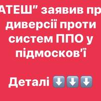 “АТЕШ” заявив про диверсії проти систем ППО у підмосков’ї