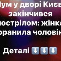 Жінка в Києві вистрелила в сусіда через зауваження про гучний шум