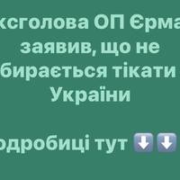 Ексголова ОП Єрмак заявив, що не збирається тікати з України