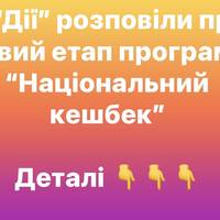 У “Дії” розповіли про новий етап програми “Національний кешбек”