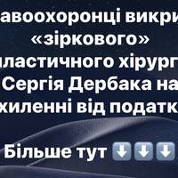 Правоохоронці викрили «зіркового» пластичного хірурга Сергія Дербака на ухиленні від податків