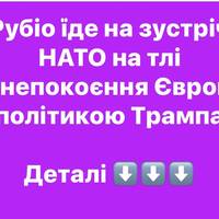 Рубіо їде на зустріч НАТО на тлі занепокоєння Європи політикою Трампа
