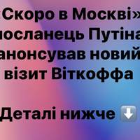 «Скоро в Москві»: посланець Путіна анонсував новий візит Віткоффа