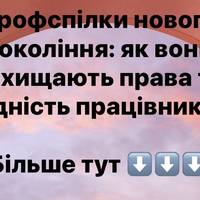 Профспілки нового покоління: як вони захищають права та гідність працівників