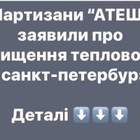 Партизани “АТЕШ” заявили про знищення тепловоза у санкт-петербурзі