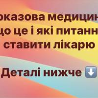 Доказова медицина: що це і які питання ставити лікарю