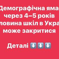 Демографічна яма: через 4–5 років половина шкіл в Україні може закритися
