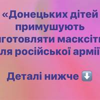 «Донецьких дітей примушують виготовляти масксітки для російської армії»