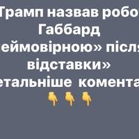«Трамп назвав роботу Габбард «неймовірною» після її відставки»