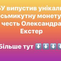 НБУ випустив унікальну восьмикутну монету на честь Олександра Екстер