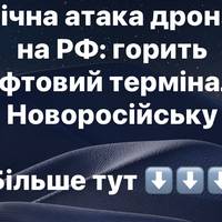 Нічна атака дронів на РФ: горить нафтовий термінал у Новоросійську