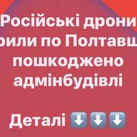 Дронова атака на Полтавщину: пожежа та пошкодження адмінбудівель