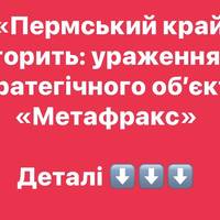 «Вогонь у тилу РФ: знищено або пошкоджено хімічний комплекс «Метафракс»