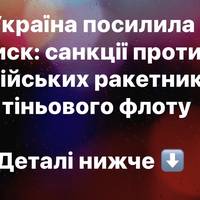 Нові санкції від Зеленського: проти ракетного виробництва РФ та суден «тіньового» флоту