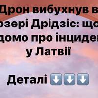 Дрон вибухнув в озері Дрідзіс: що відомо про інцидент у Латвії