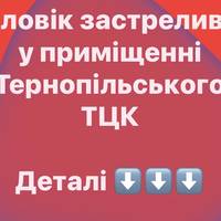 Чоловік застрелився у приміщенні Тернопільського ТЦК