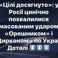 «Цілі досягнуто»: у Росії цинічно похвалилися масованим ударом «Орешником» і «Цирконом» по Україні