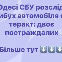 В Одесі СБУ розслідує вибух автомобіля як теракт: двоє постраждалих