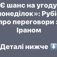 «Є шанс на угоду в понеділок»: Рубіо про переговори з Іраном