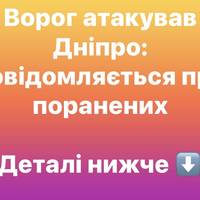 Ворог атакував Дніпро: повідомляється про поранених