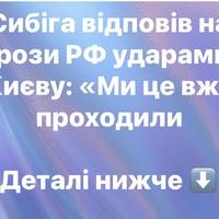 Ми це вже проходили» — Сибіга про погрози РФ ударами по Києву