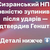 Сизранський НПЗ повністю зупинився після ударів — підтвердив Генштаб
