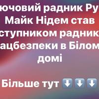 Ключовий радник Рубіо Майк Нідем став заступником радника з нацбезпеки в Білому домі