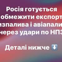 Росія готується обмежити експорт дизпалива і авіапалива через удари по НПЗ
