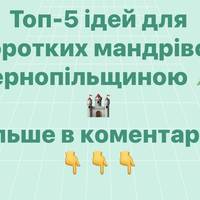 Топ-5 ідей для коротких мандрівок Тернопільщиною 🌲🏰