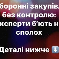 Оборонні закупівлі без контролю: експерти б’ють на сполох