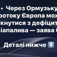 Через Ормузьку протоку Європа може зіткнутися з дефіцитом авіапалива — заява ЄС