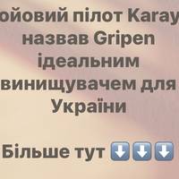 Бойовий пілот Karaya назвав Gripen ідеальним винищувачем для України