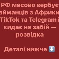 Розвідка: РФ вербує африканських найманців через соцмережі та відправляє їх на смерть