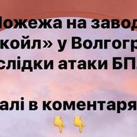 Атака БПЛА: у Волгограді горить нафтопереробний завод Лукойл