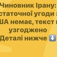 Чиновник Ірану: остаточної угоди зі США немає, текст не узгоджено