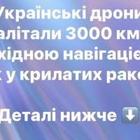 Українські дрони налітали 3000 км з західною навігацією, як у крилатих ракет