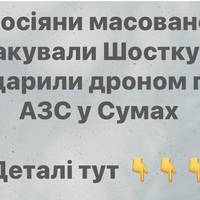Росіяни масовано атакували Шостку та вдарили дроном по АЗС у Сумах