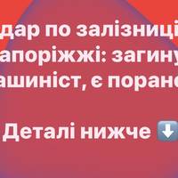 Удар по залізниці в Запоріжжі: загинув машиніст, є поранені