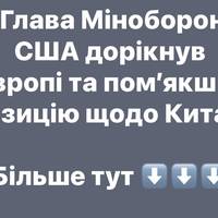Глава Міноборони США дорікнув Європі та пом’якшив позицію щодо Китаю
