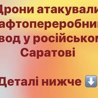 Дрони атакували нафтопереробний завод у російському Саратові